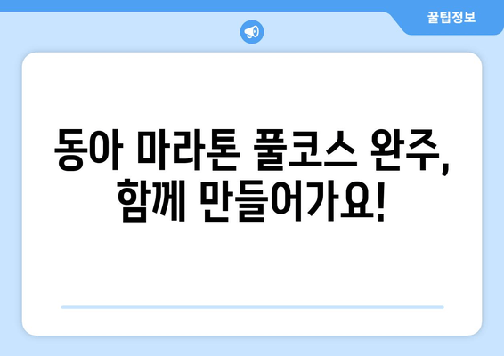 동아 마라톤 풀코스 신청 완료! 이제부터 준비 시작 | 훈련 계획, 꿀팁, 대회 정보