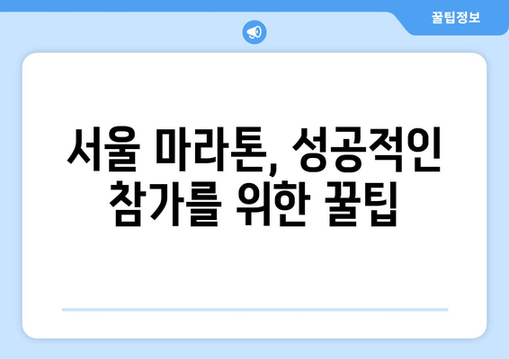 서울 마라톤 접수| 동마 클럽 가입, 의무일까요? | 서울 마라톤, 동마 클럽, 참가 조건, 접수 정보