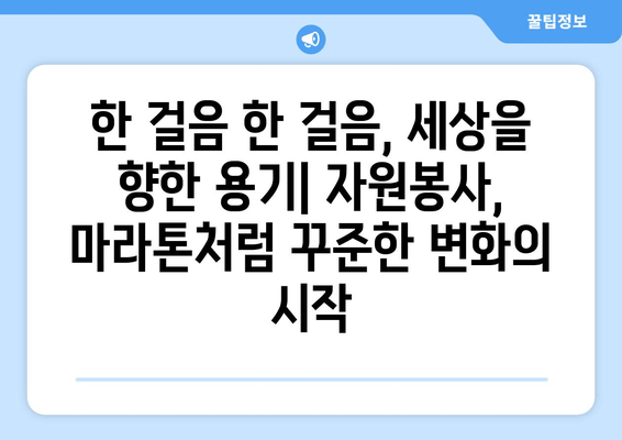 마라톤의 마음으로 세상을 바꾸다| 자원봉사가 만들어내는 영향력 | 마라톤, 자원봉사, 사회적 영향, 참여