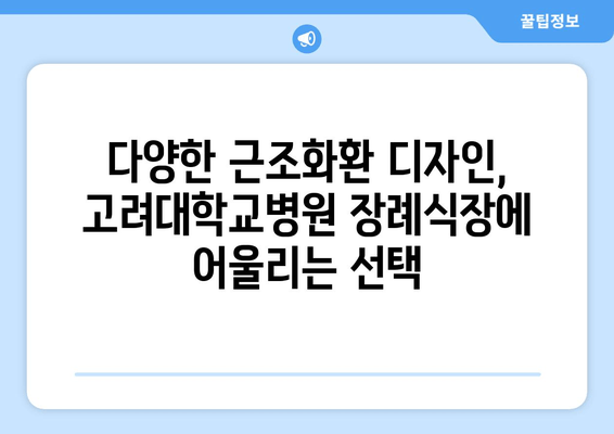 고려대학교병원 장례식장 근조화환, 급할 땐 빠르게 배달하세요! | 장례식, 조문, 빠른 배송, 근조화환 배달 서비스