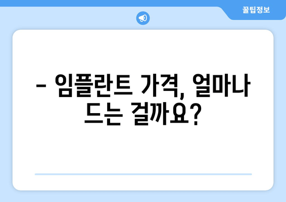 임플란트 치아, 모든 것을 알려드립니다| 종류, 장점, 비용까지 | 임플란트 종류, 장단점, 가격, 관리법