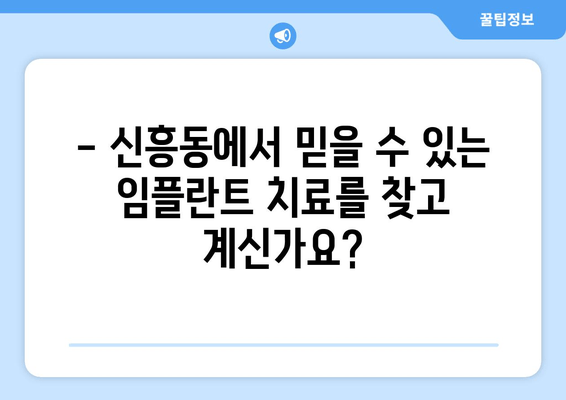 신흥동 임플란트 전문 치과 | 믿을 수 있는 치료와 만족스러운 결과