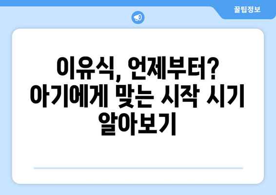 첫 이유식 시작하기| 영양, 안전, 종류 완벽 가이드 | 이유식 레시피, 단계별 진행, 알레르기 대처