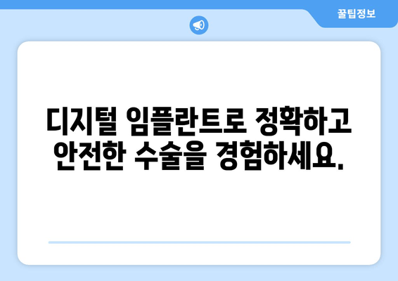 디지털 임플란트로 더욱 정밀하고 체계적인 수술 경험을 만나보세요 | 디지털 임플란트, 정밀 수술, 체계적인 치료, 임플란트 수술