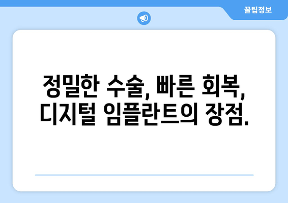 디지털 임플란트로 더욱 정밀하고 체계적인 수술 경험을 만나보세요 | 디지털 임플란트, 정밀 수술, 체계적인 치료, 임플란트 수술