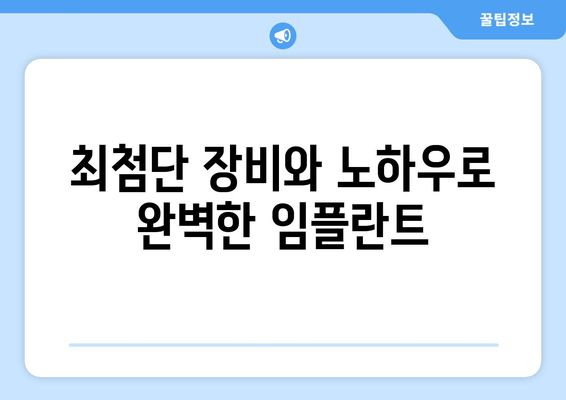 영주동 임플란트 | 최신 기술로 밝은 미소 되찾기| 전문의와 함께하는 맞춤 치료 솔루션