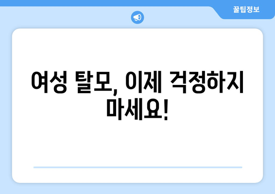 여성 탈모, 원인부터 해결까지| 탈모 고민, 이제는 멈춰보세요! | 여성 탈모 원인, 탈모 치료, 탈모 예방, 탈모 관리