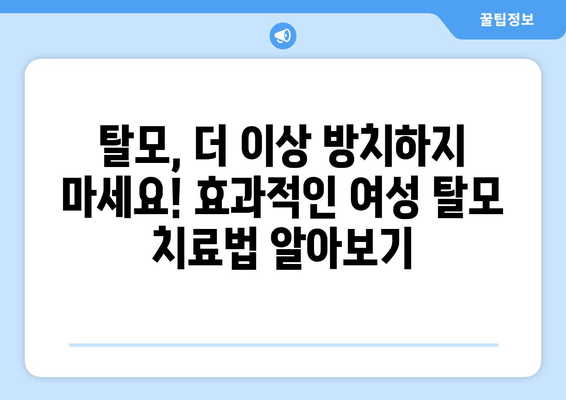 여성 탈모, 원인부터 해결까지| 탈모 고민, 이제는 멈춰보세요! | 여성 탈모 원인, 탈모 치료, 탈모 예방, 탈모 관리