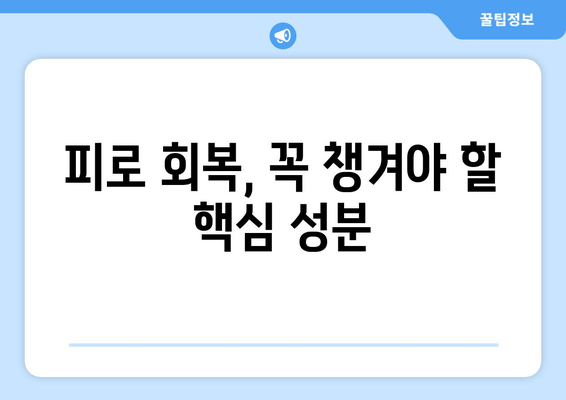 피로 회복, 이 음식과 성분에 주목하세요! | 피로 해소, 건강 식단, 에너지 충전