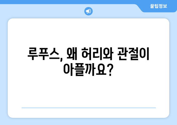 루푸스로 인한 요통과 관절통| 원인과 완화 방법 | 루푸스, 통증 관리, 자가 면역 질환