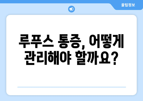 루푸스로 인한 요통과 관절통| 원인과 완화 방법 | 루푸스, 통증 관리, 자가 면역 질환