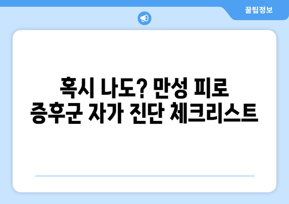 만성 피로증후군, 원인과 진단부터 극복까지| 나를 되찾는 완벽 가이드 | 피로, 만성피로, 증후군, 진단, 치료, 극복