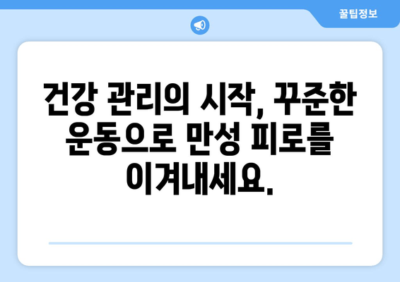 만성 피로의 주범, 운동 부족? 전문가가 알려주는 탈출 해법 | 피로 해소, 건강 관리, 운동