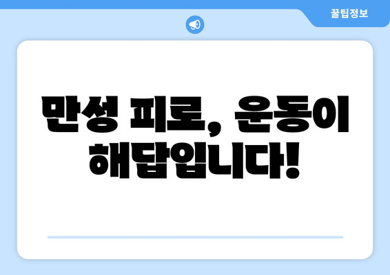 만성 피로, 운동으로 이겨내세요! 증상 완화와 효과적인 대처법 | 피로 해소, 체력 향상, 건강 관리