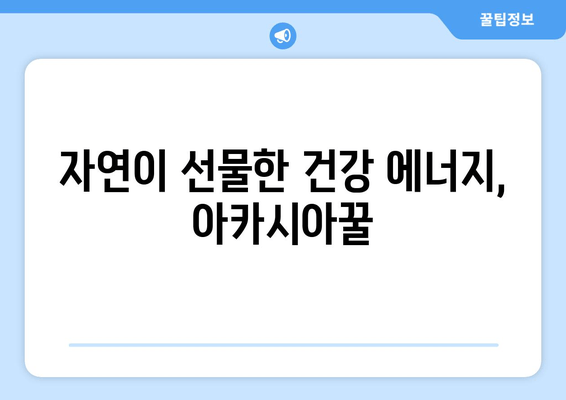 천연 피로회복제, 아카시아꿀의 놀라운 효과| 당신의 지친 몸과 마음을 활력으로 채우는 꿀팁 | 피로회복, 건강, 자연, 면역력, 아카시아꿀 효능