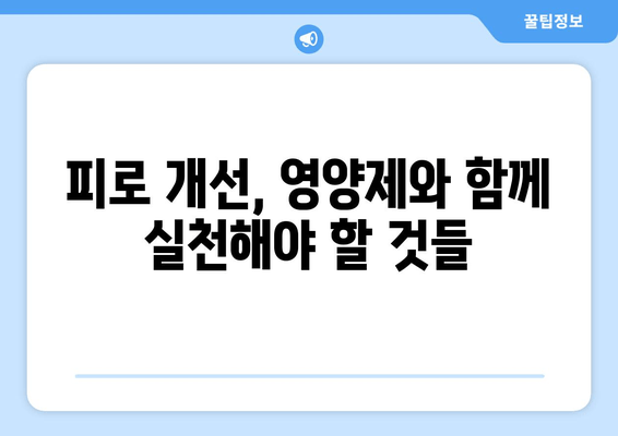 육체 피로 개선, 영양제로 효과 높이는 5가지 방법 | 피로 회복, 영양제 추천, 건강 관리