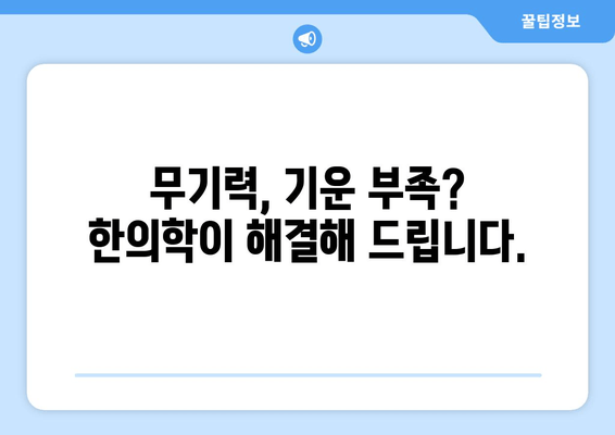 무기력, 기운 부족 이젠 그만! 한의학이 알려주는 활력 충전 비법 | 피로 회복, 체력 증진, 한방 처방