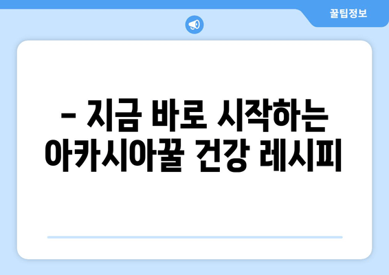 천연 피로회복제 | 아카시아꿀의 놀라운 효과와 섭취 방법