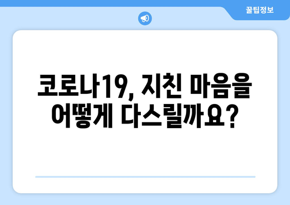 코로나19 시대, 지친 마음을 지켜내는 5가지 전략 | 정신적 피로, 대유행, 심리적 안정, 자기 관리