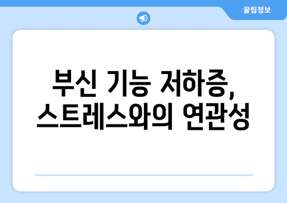 부신 기능 저하증, 피로 회복 위한 치료법과 관리 가이드 | 부신 기능 저하증, 만성 피로, 스트레스, 건강 관리