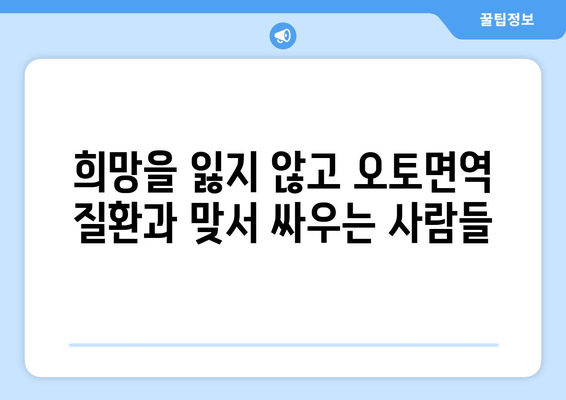 오토면역 질환과의 싸움| 환자들의 용기와 희망 | 오토면역 질환, 극복, 이야기, 삶의 변화