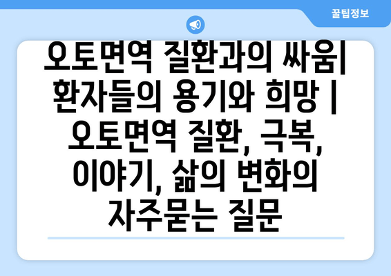 오토면역 질환과의 싸움| 환자들의 용기와 희망 | 오토면역 질환, 극복, 이야기, 삶의 변화