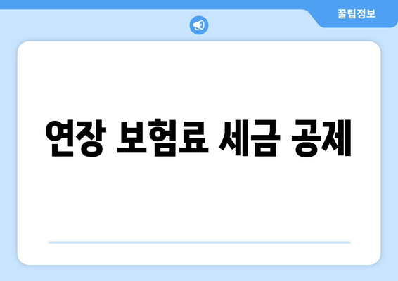 연장 보험료 세금 공제