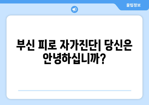 부신 피로 증상, 위험 신호는? | 확인 & 관리 가이드 | 부신 피로, 건강, 자가진단, 스트레스, 회복