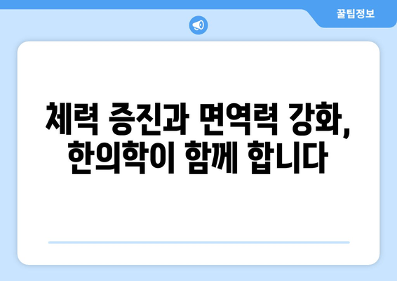 만성피로, 한의학으로 기력 되찾기|  만성피로로 인한 기력 저하 관리를 위한 맞춤 한의학 치료법 | 피로 회복, 체력 증진, 면역력 강화