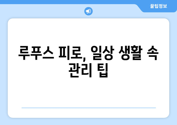 루푸스로 인한 피로| 원인, 대처법 및 에너지 관리 가이드 | 루푸스, 피로, 에너지, 관리, 팁