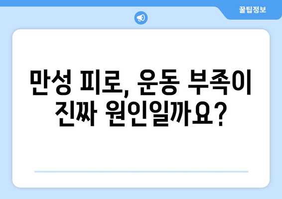 만성 피로의 주범, 운동 부족? | 원인, 예방, 해결책 완벽 가이드