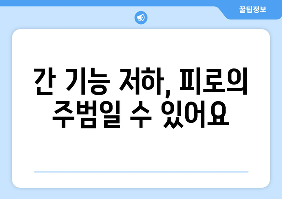 간 나쁜 증상과 피로| 이럴 땐 의심해보세요! | 간 건강, 간 기능 저하, 피로 원인, 간 건강 관리