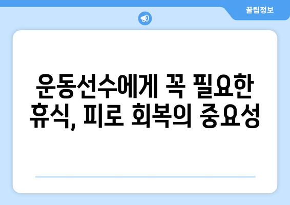 운동선수의 육체 피로, 이렇게 관리하세요! | 피로 회복, 부상 예방, 운동 성과 향상