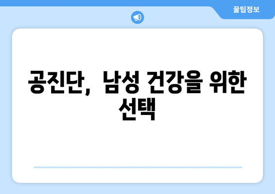 공진단의 효능과 비밀|  궁금증 해소와 함께 알아보는 5가지 효과 | 건강, 보양, 면역력, 피로회복, 정력