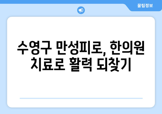 수영구 만성피로, 한의원 치료로 개선하세요 | 수영구 한의원, 만성피로, 피로회복, 건강 관리