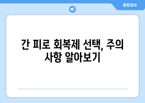 간 피로 회복제 선택 가이드| 꼼꼼히 따져보세요! | 간 건강, 피로 회복, 건강 기능 식품, 주의 사항