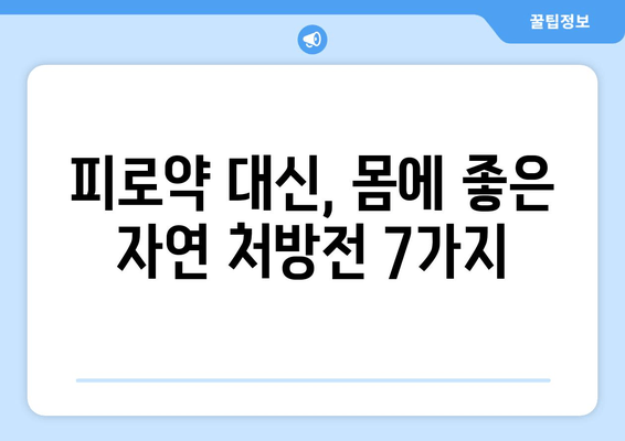 피로약 대신 자연으로! 🌿 만성피로 극복하는 7가지 방법 | 만성피로, 피로 해소, 자연 치유, 건강 팁