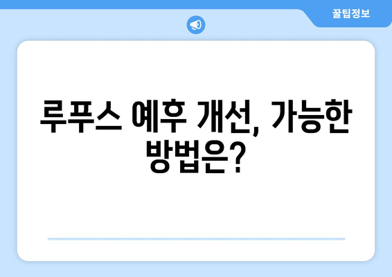 루푸스 진행 및 합병증 관리| 모니터링, 치료, 예후 개선 전략 | 루푸스, 자가면역질환, 관리 가이드