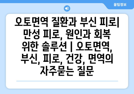 오토면역 질환과 부신 피로| 만성 피로, 원인과 회복 위한 솔루션 | 오토면역, 부신, 피로, 건강, 면역