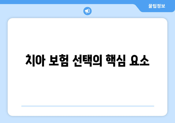 치아 보험 선택의 핵심 요소