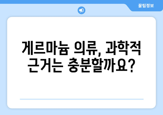 게르마늄 함유 의류, 피로와 운동 능력에 어떤 영향을 미칠까? | 게르마늄, 피로 회복, 운동 효과, 의류