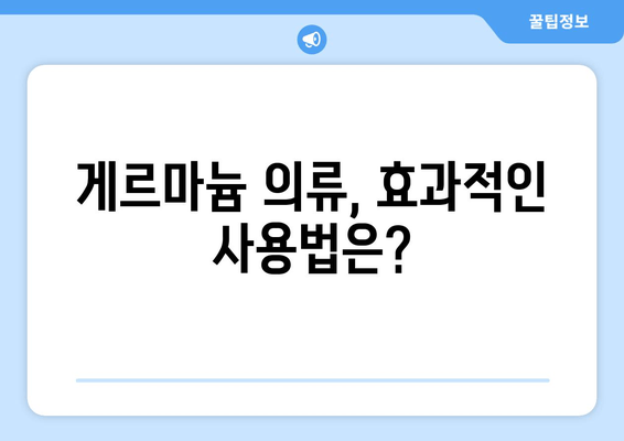 게르마늄 함유 의류, 피로와 운동 능력에 어떤 영향을 미칠까? | 게르마늄, 피로 회복, 운동 효과, 의류