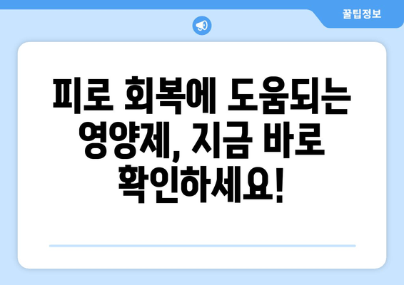 육체 피로 해소, 영양제와 균형 잡힌 식단으로! | 피로 회복, 건강 식단, 영양제 추천