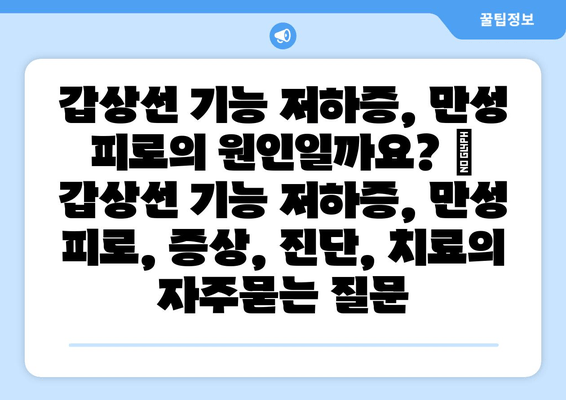 갑상선 기능 저하증, 만성 피로의 원인일까요? | 갑상선 기능 저하증, 만성 피로, 증상, 진단, 치료