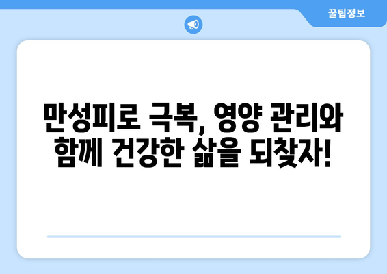 만성피로 증후군, 이제 영양제와 음식으로 이겨내세요! | 피로 회복, 건강 관리, 영양 팁