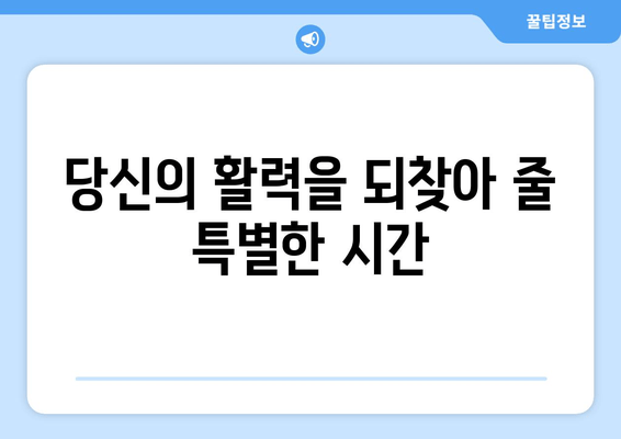 번거로움 없는 피로 회복, 지금 바로 시작하세요! | 피로 해소, 간편한 휴식, 에너지 충전