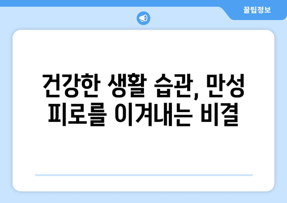 만성 피로, 운동으로 이겨내세요! | 건강한 생활 방식 위한 5가지 전략