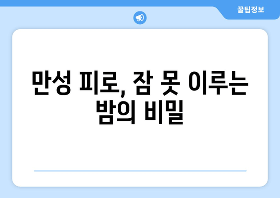 잠 못 이루는 당신, 만성 피로의 원인과 해결책 | 피로, 수면, 건강, 개운하지 않음, 원인 분석, 해결 방법