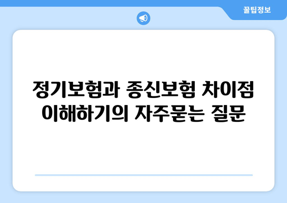 정기보험과 종신보험 차이점 이해하기