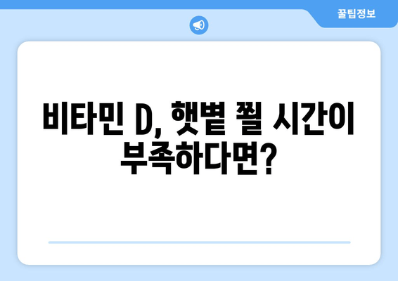 무기력의 진짜 원인, 비타민 D 결핍이 숨어있다? | 무기력 해소, 비타민D 부족, 건강 관리